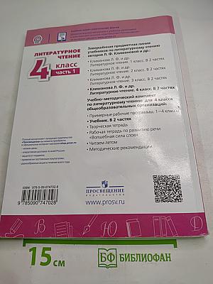 Литературное чтение 4 класс часть 1