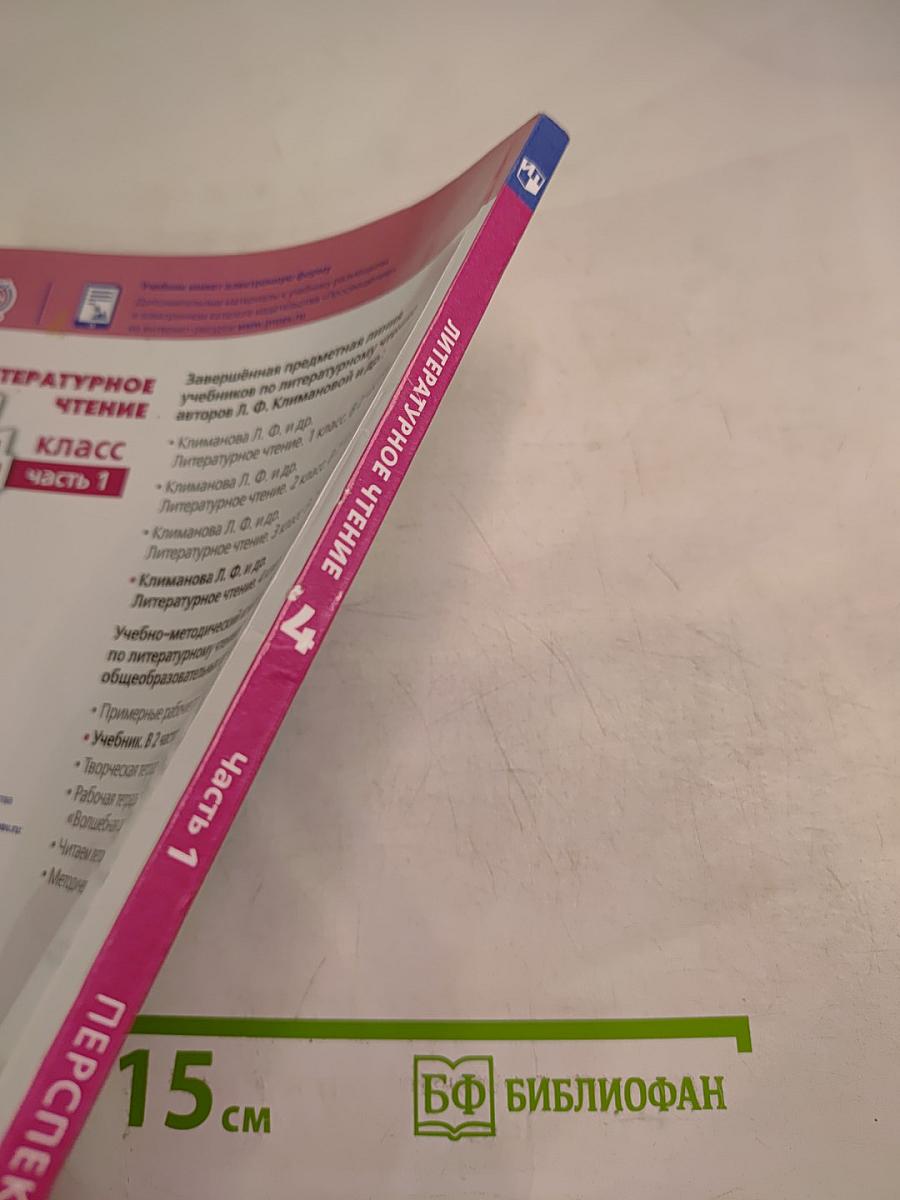 Литературное чтение 4 класс часть 1