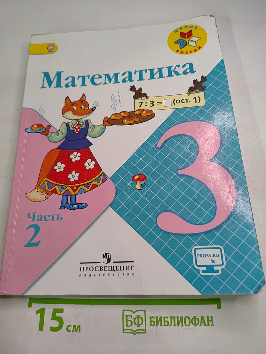 Математика 3 класс Часть 2
