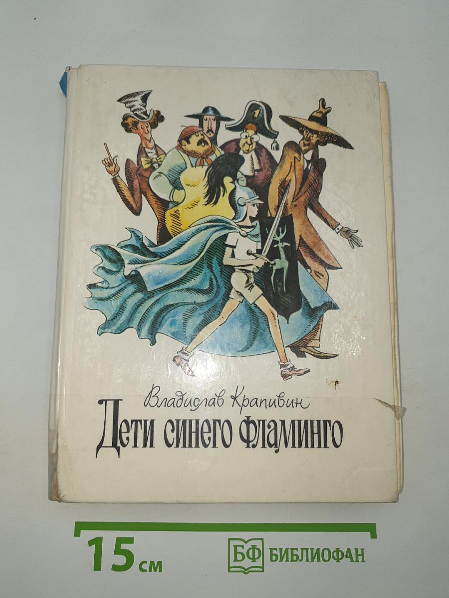 Дети синего фламинго