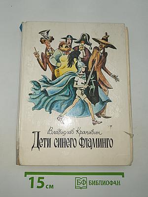 Дети синего фламинго