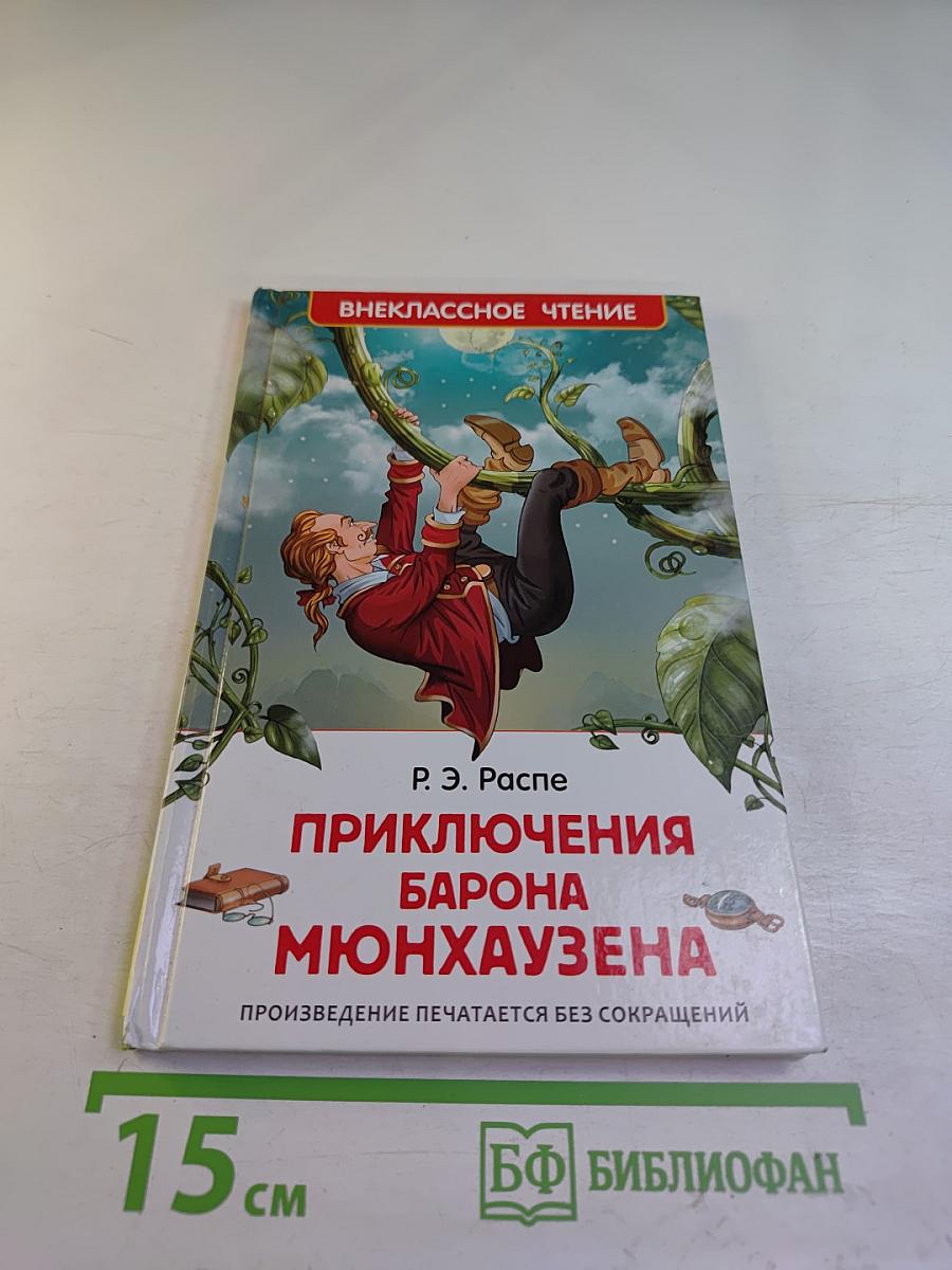 Приключения барона Мюнхаузена
