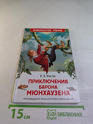 Приключения барона Мюнхаузена