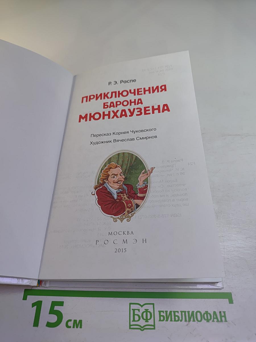 Приключения барона Мюнхаузена