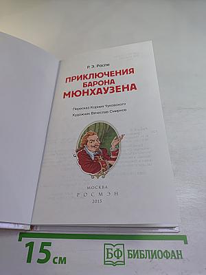 Приключения барона Мюнхаузена