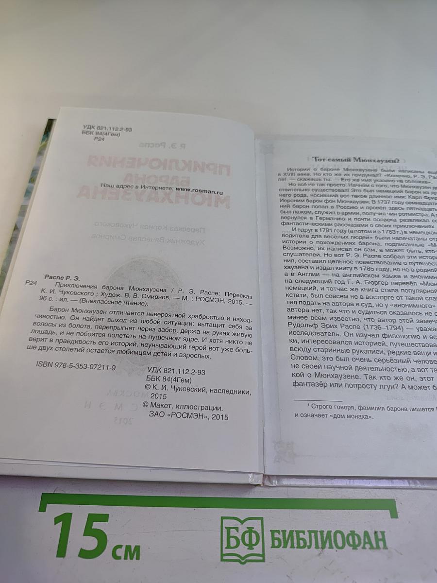 Приключения барона Мюнхаузена