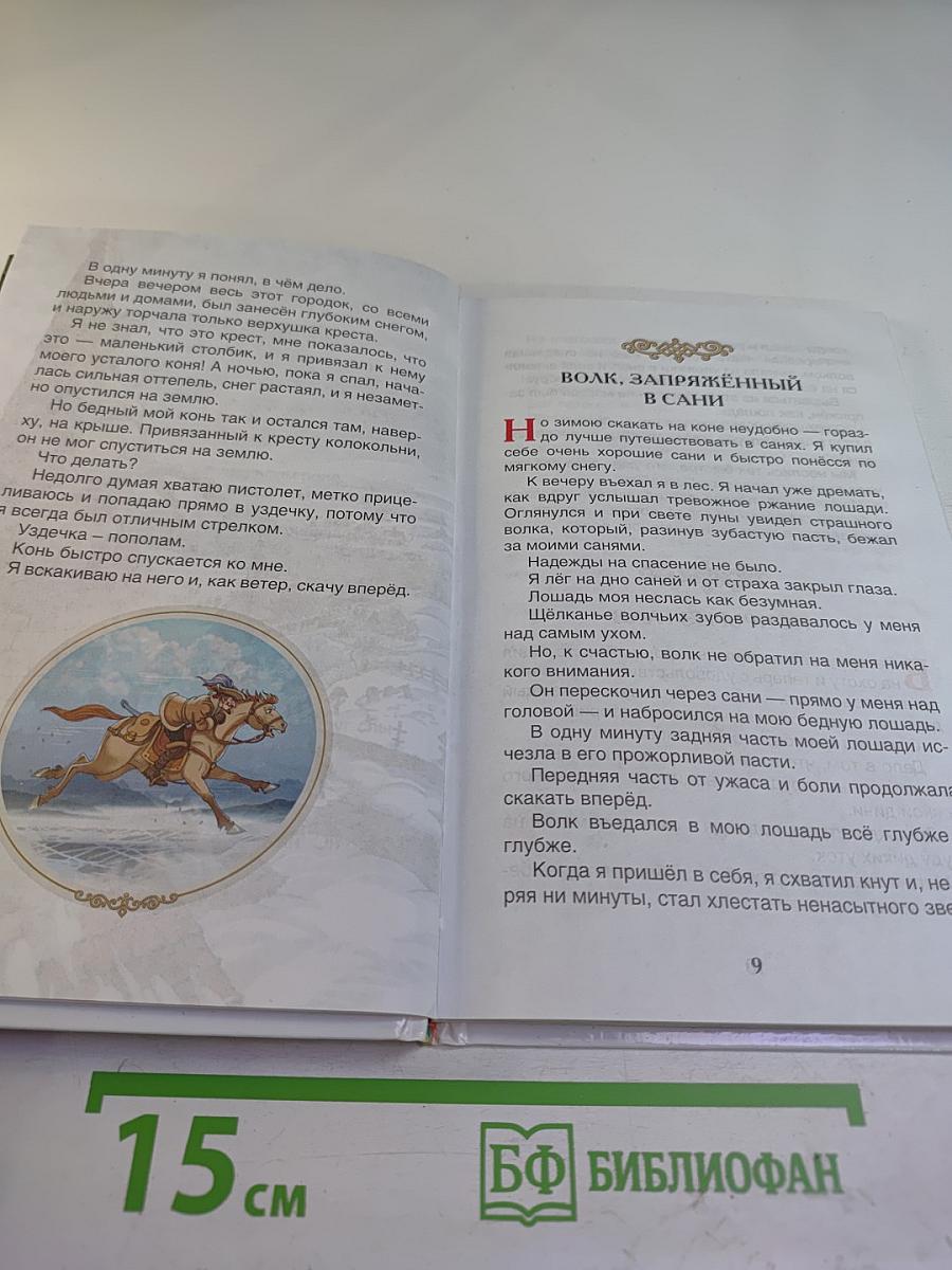 Приключения барона Мюнхаузена