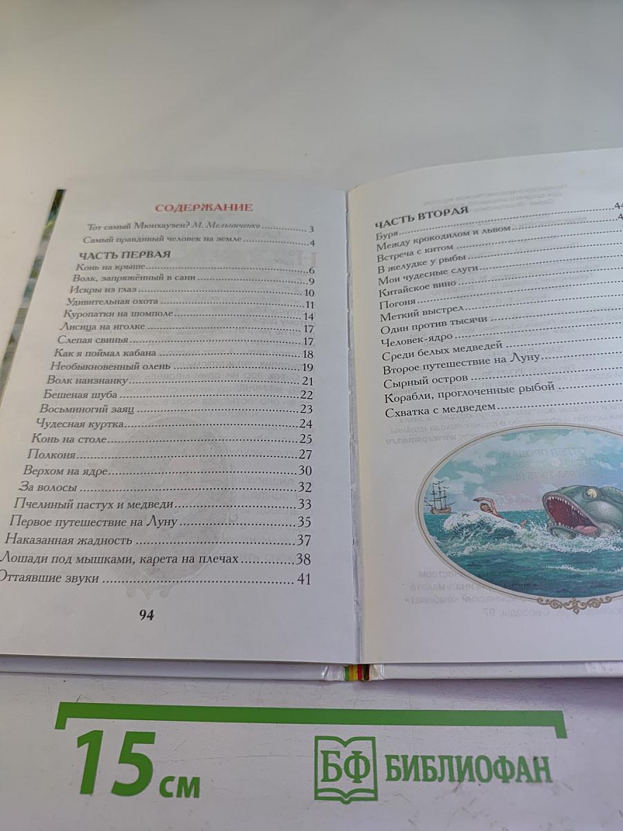Приключения барона Мюнхаузена