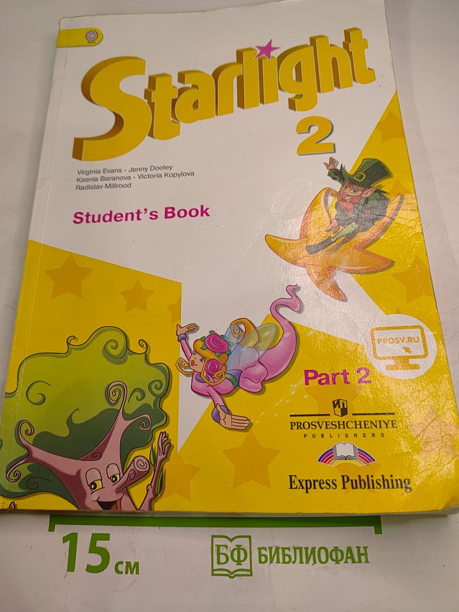 Звездный английский. Английский язык. 2 класс. Часть 2. Student's Book.