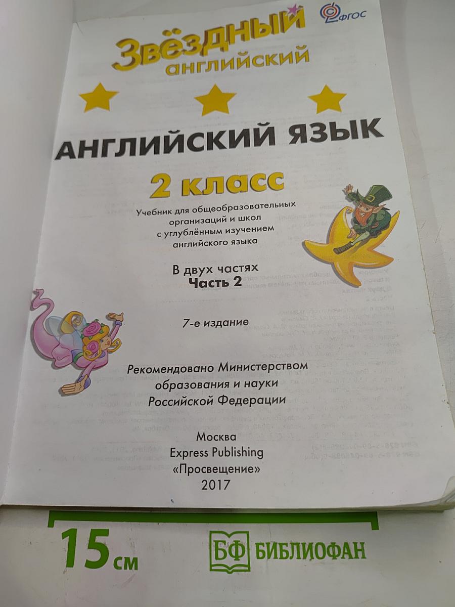 Звездный английский. Английский язык. 2 класс. Часть 2. Student's Book.
