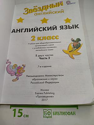 Звездный английский. Английский язык. 2 класс. Часть 2. Student's Book.