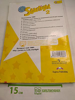 Звездный английский. Английский язык. 2 класс. Часть 2. Student's Book.