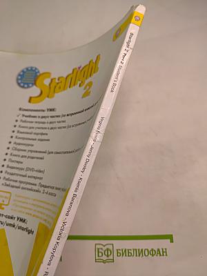 Звездный английский. Английский язык. 2 класс. Часть 2. Student's Book.