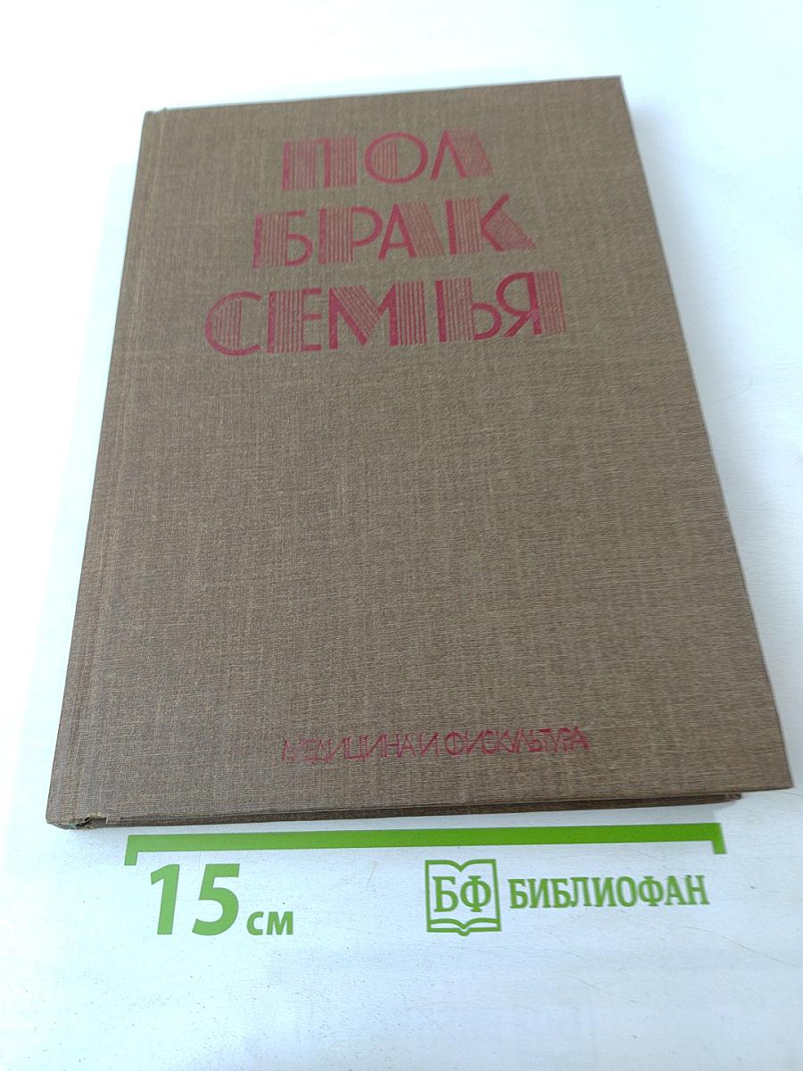 Пол. Брак. Семья.