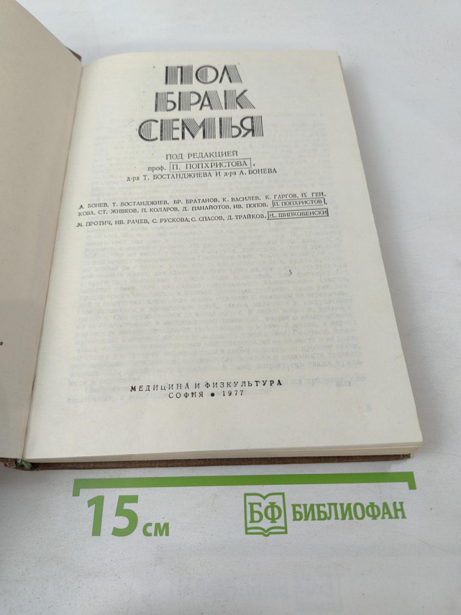 Пол. Брак. Семья.