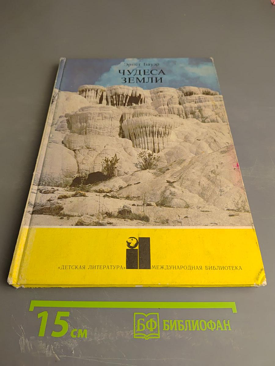 Чудеса Земли