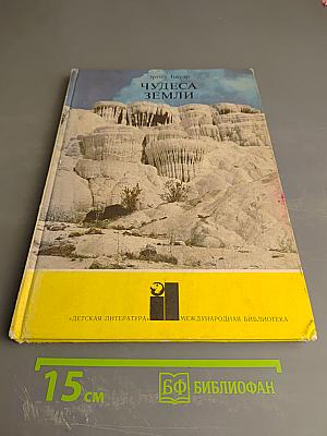 Чудеса Земли