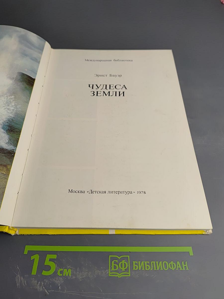 Чудеса Земли