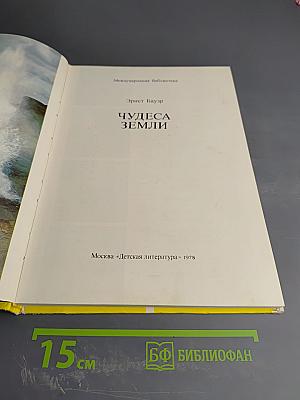 Чудеса Земли