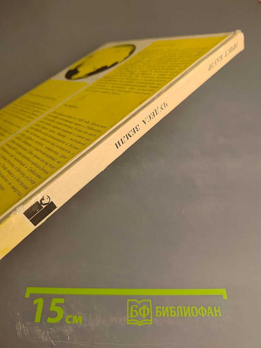 Чудеса Земли