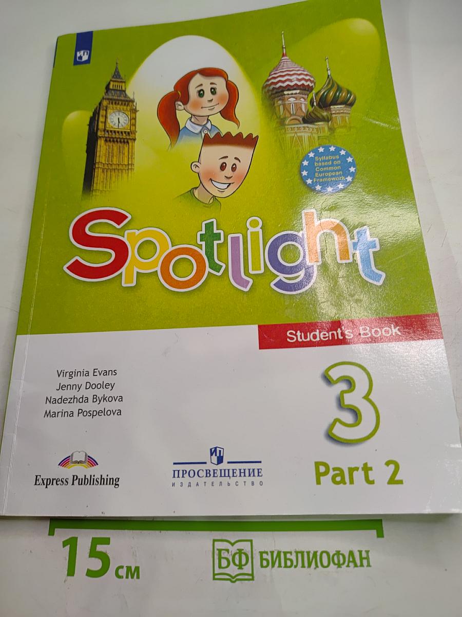 Английский язык. 3 класс. Учебник. Spotlight 3. Часть 2