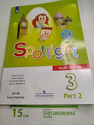 Английский язык. 3 класс. Учебник. Spotlight 3. Часть 2