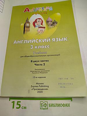 Английский язык. 3 класс. Учебник. Spotlight 3. Часть 2