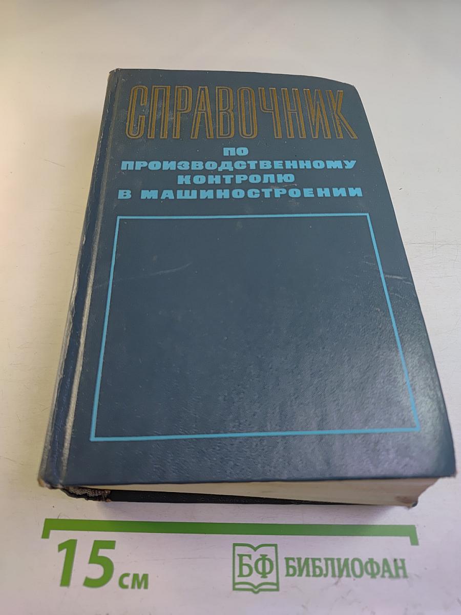 Справочник по производственному контролю в машиностроении