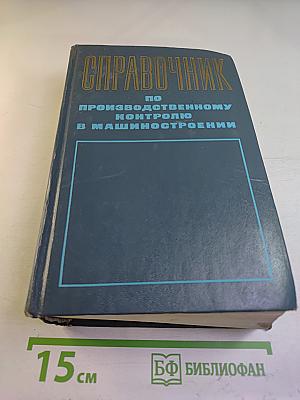 Справочник по производственному контролю в машиностроении