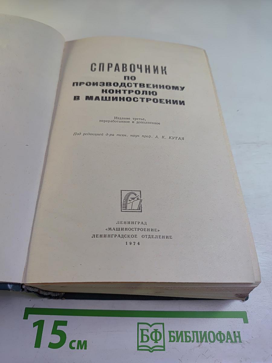 Справочник по производственному контролю в машиностроении