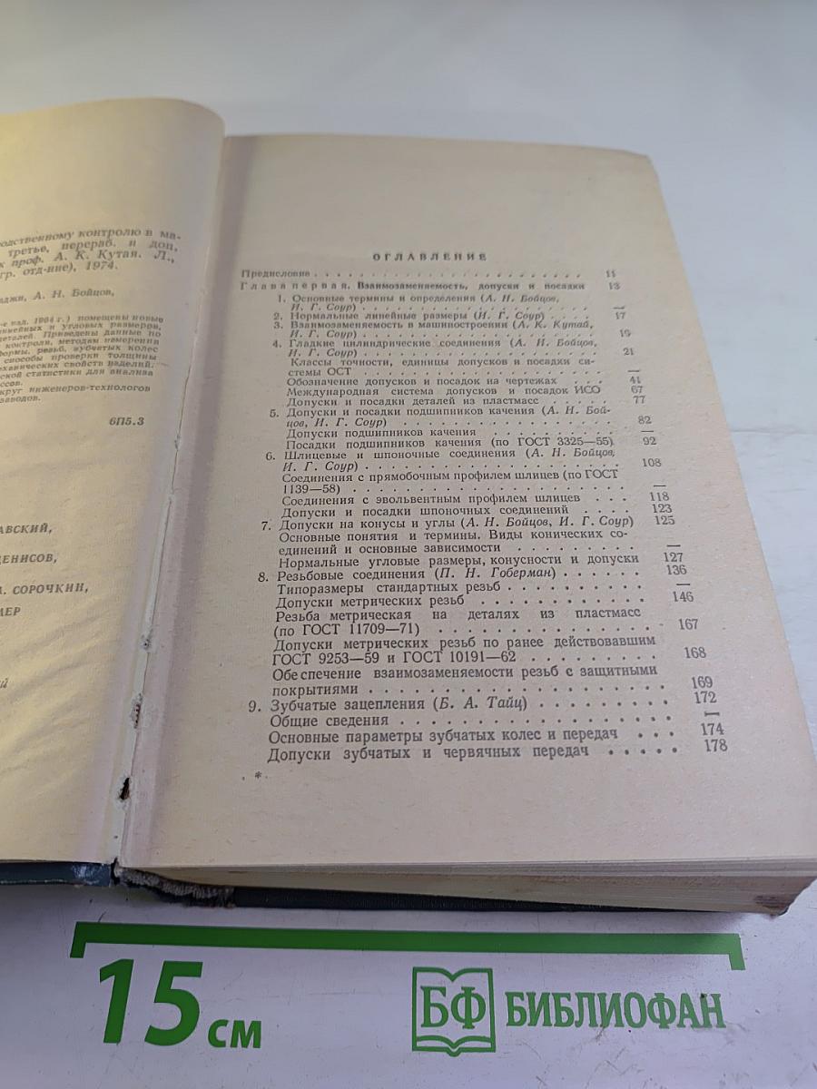 Справочник по производственному контролю в машиностроении