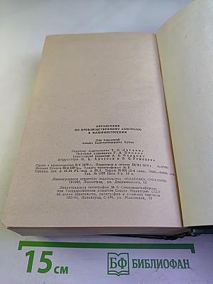 Справочник по производственному контролю в машиностроении