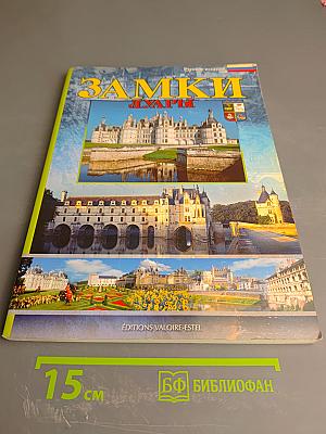 Замки Луары