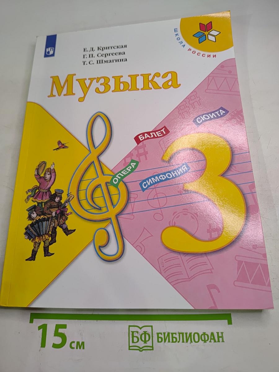 Музыка 3 класс