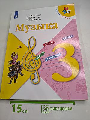 Музыка 3 класс