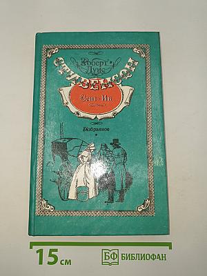 Сент-Ив. Странная история доктора Джекила и мистера Хайда. Избранное