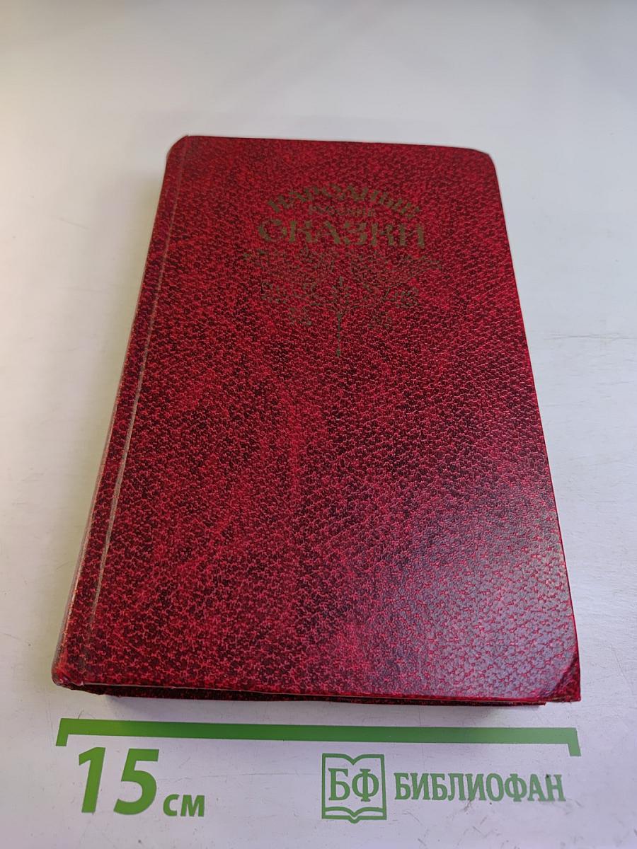 Народные русские сказки. Из сборника А. Н. Афанасьева