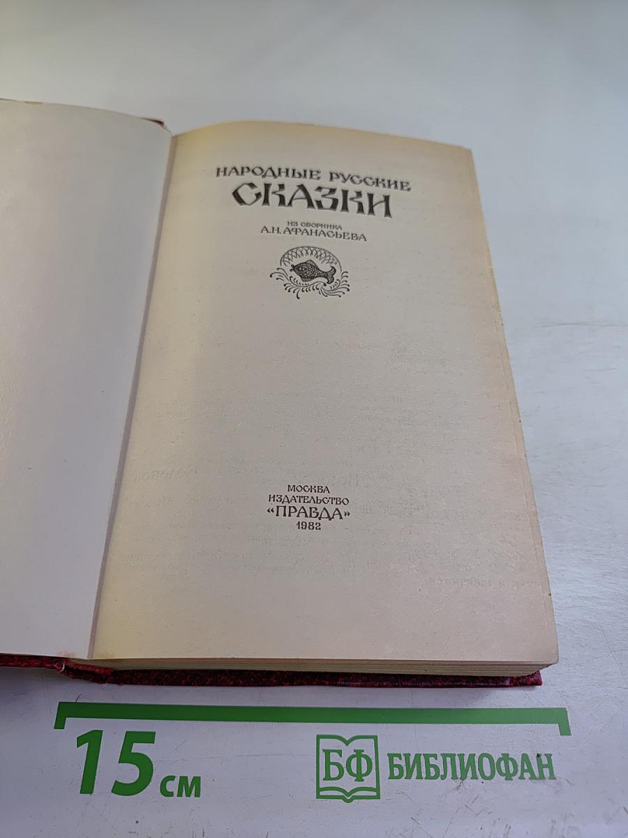 Народные русские сказки. Из сборника А. Н. Афанасьева