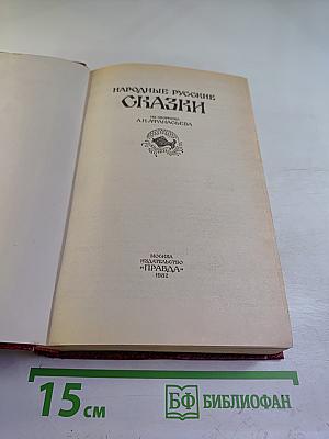 Народные русские сказки. Из сборника А. Н. Афанасьева