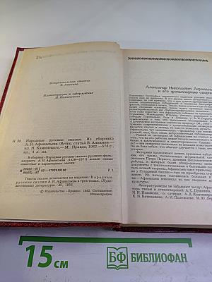 Народные русские сказки. Из сборника А. Н. Афанасьева