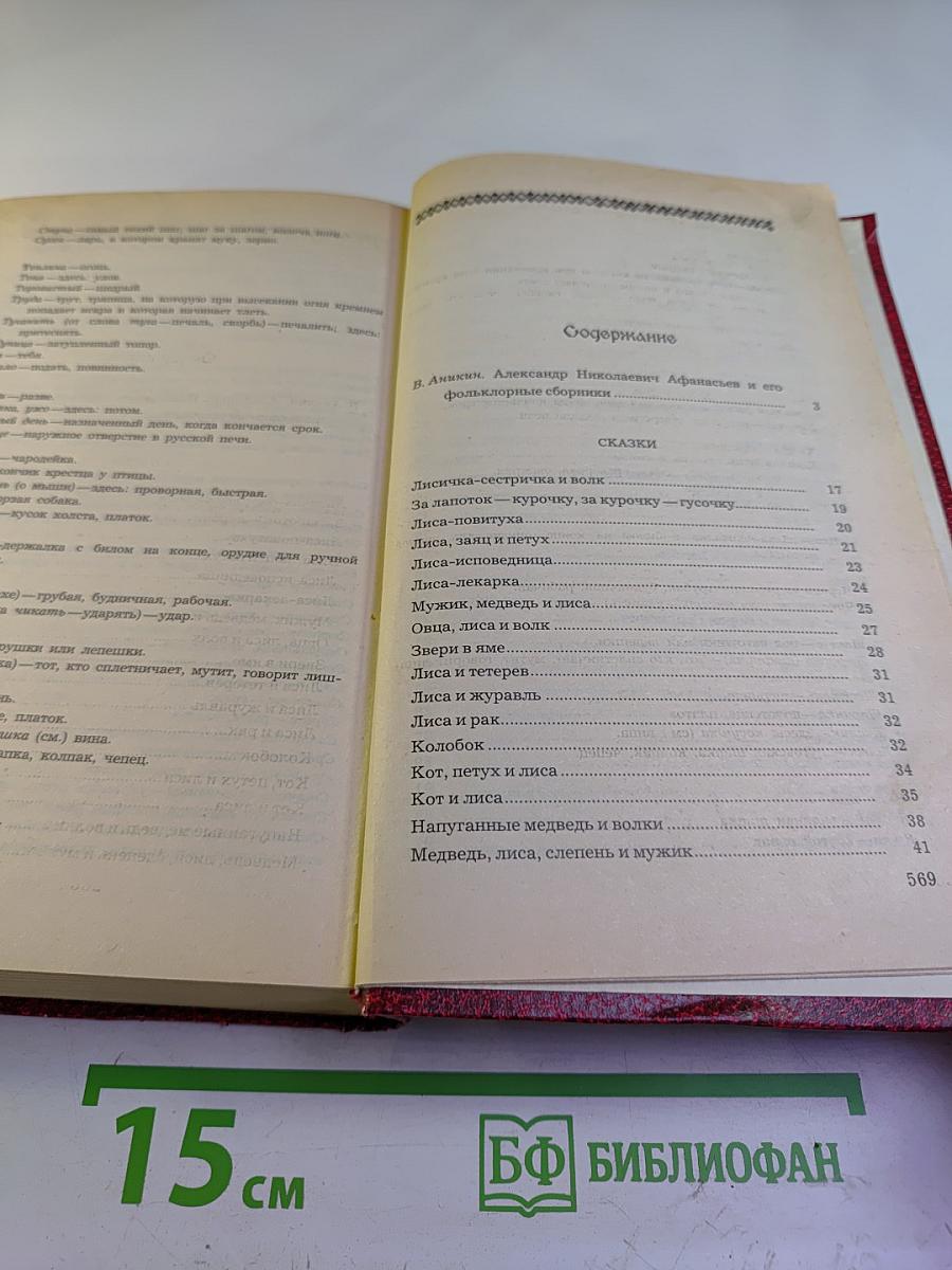 Народные русские сказки. Из сборника А. Н. Афанасьева