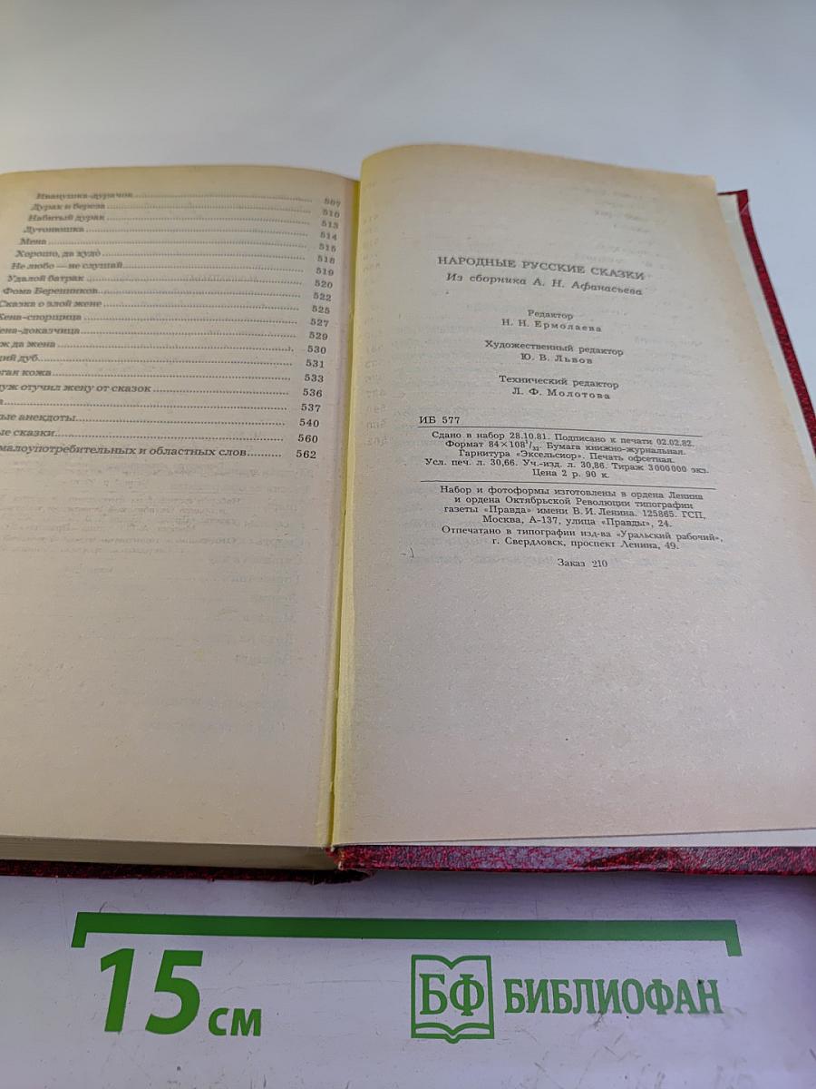 Народные русские сказки. Из сборника А. Н. Афанасьева