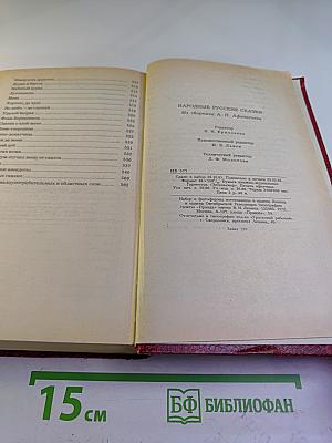 Народные русские сказки. Из сборника А. Н. Афанасьева