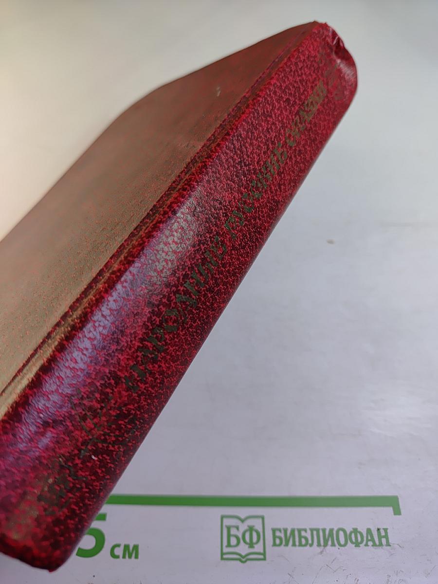 Народные русские сказки. Из сборника А. Н. Афанасьева