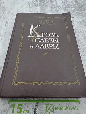 Кровь, слёзы и лавры