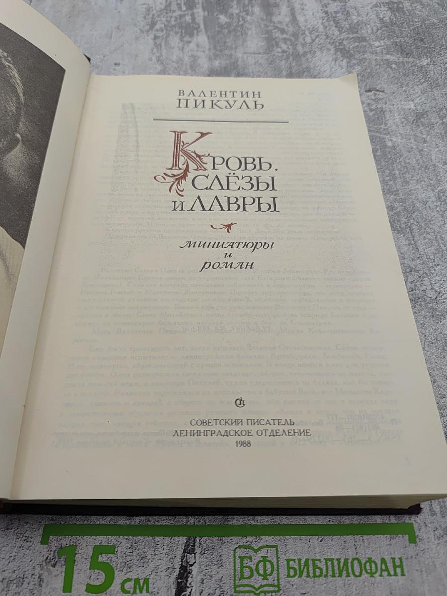 Кровь, слёзы и лавры