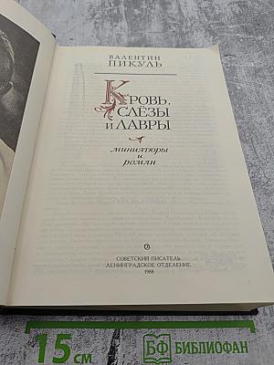 Кровь, слёзы и лавры