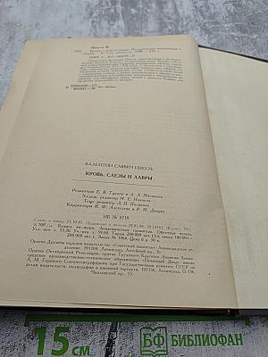 Кровь, слёзы и лавры