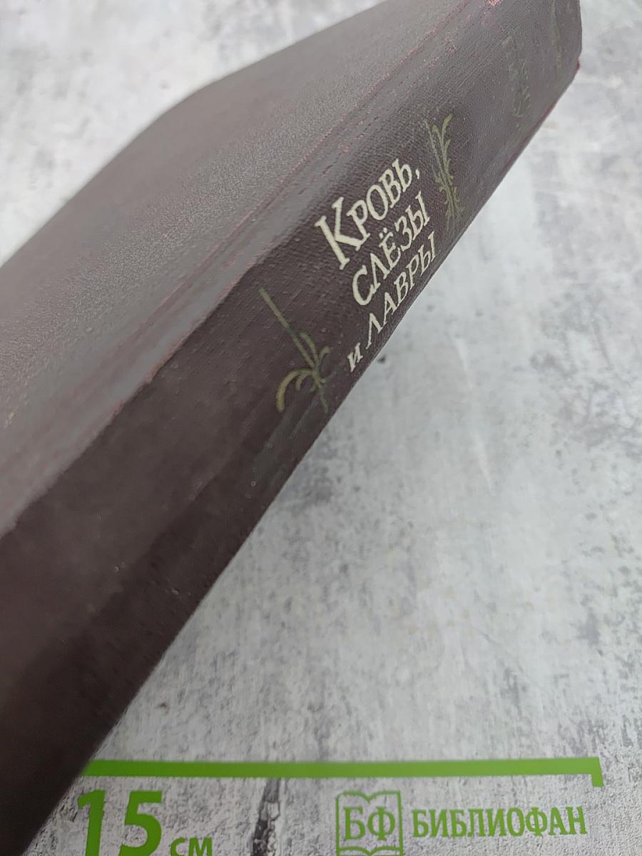 Кровь, слёзы и лавры