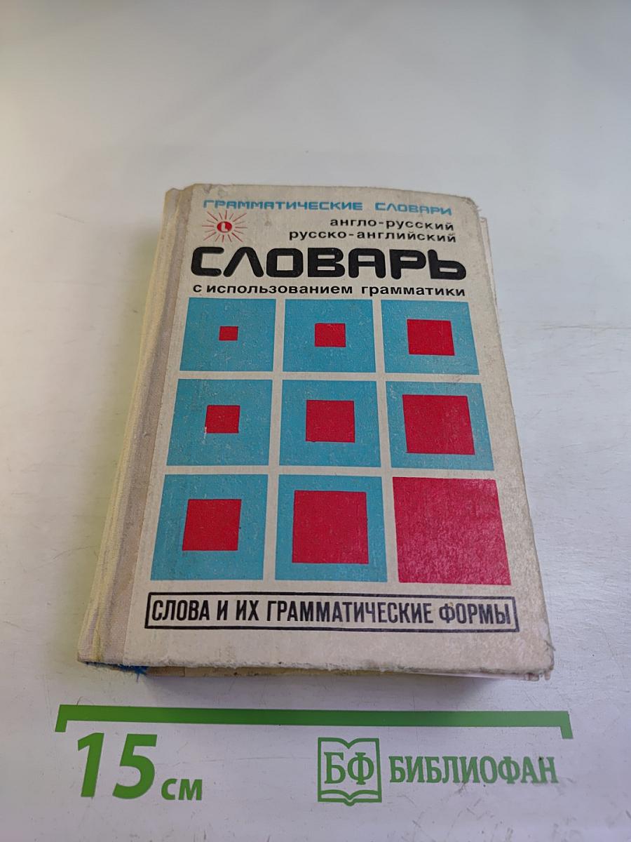 Грамматические словари. Англо-русский русско-английский словарь с использованием грамматики. Слова и их грамматические формы